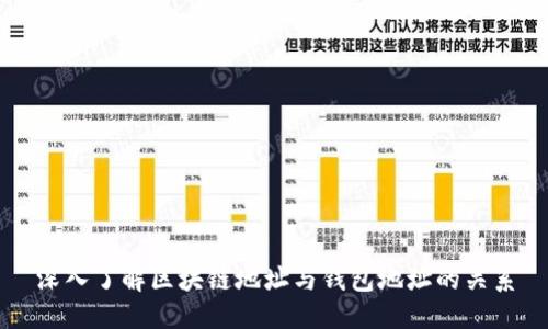 标题
深入了解区块链地址与钱包地址的关系