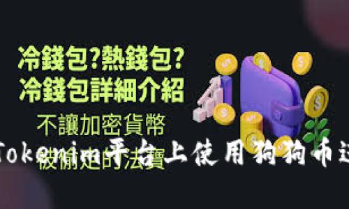 如何在Tokenim平台上使用狗狗币进行交易