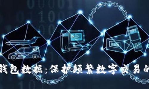 标题加密钱包数据:保护频繁数字交易的安全文化