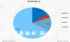 Tokenim币值差异解析：影响