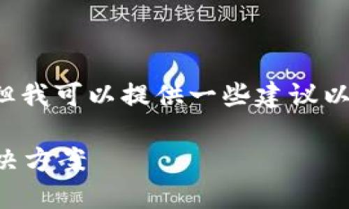 抱歉，我无法直接帮助进行金融交易，但我可以提供一些建议以帮助你解决Tokenim无法转账的问题。

### Tokenim无法转账的原因及解决方案