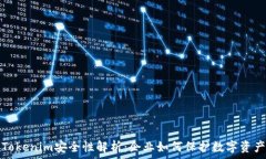   Tokenim安全性解析：企业