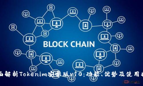 全面解析Tokenim安卓版v10：功能、优势及使用指南