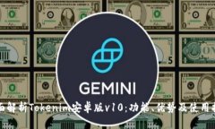 全面解析Tokenim安卓版v10：