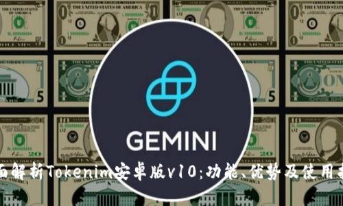 全面解析Tokenim安卓版v10：功能、优势及使用指南