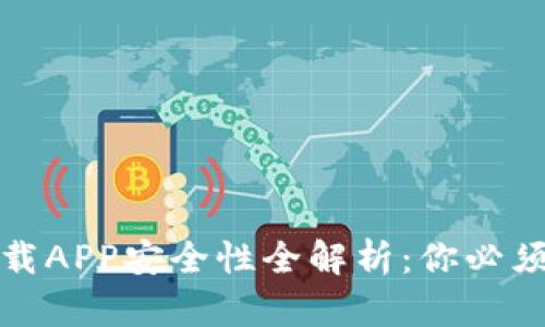 数字货币下载APP安全性全解析：你必须知道的真相