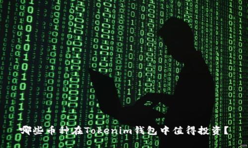 哪些币种在Tokenim钱包中值得投资？