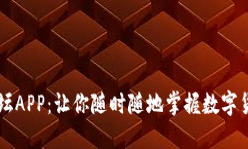 币圈论坛APP:让你随时随地掌握数字货币动态