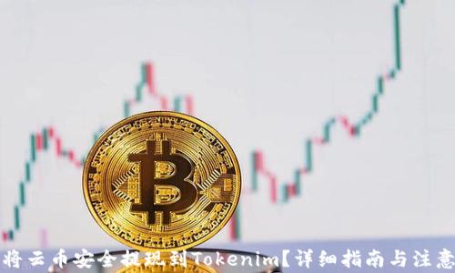 
如何将云币安全提现到Tokenim？详细指南与注意事项