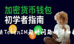 解决TokenIM超时问题的详细