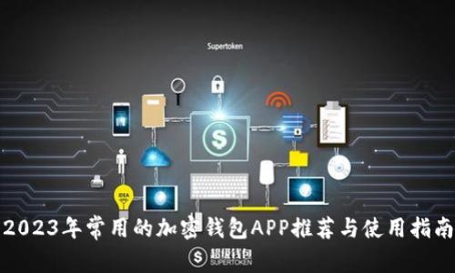 2023年常用的加密钱包APP推荐与使用指南