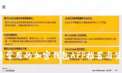 2023年常用的加密钱包APP推