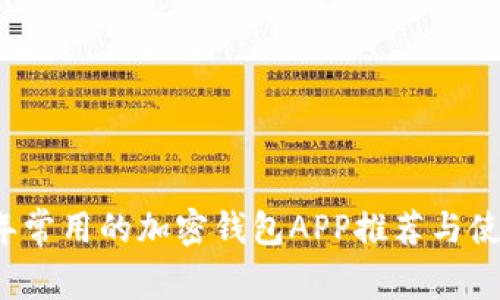 2023年常用的加密钱包APP推荐与使用指南