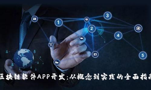区块链软件APP开发：从概念到实践的全面指南