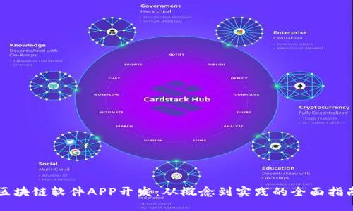 区块链软件APP开发：从概念到实践的全面指南