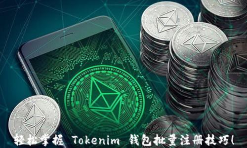 
轻松掌握 Tokenim 钱包批量注册技巧！