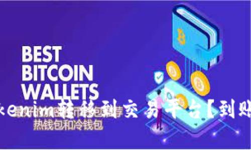 如何将Tokenim转移到交易平台？到账时间解析