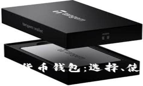 全面解析加密货币钱包:选择、使用与安全性