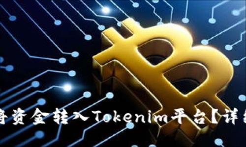 标题 
如何将资金转入Tokenim平台？详细指南