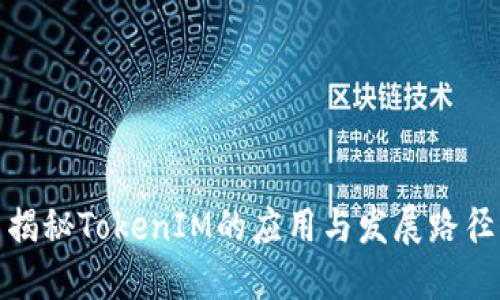 揭秘TokenIM的应用与发展路径