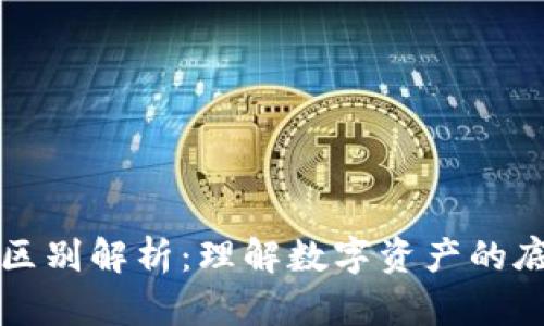 区块链与轻钱包的区别解析：理解数字资产的底层技术与应用工具