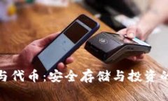 加密钱包与代币：安全存