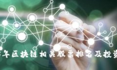 2023年区块链相关股票排名