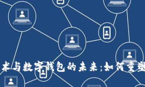 区块链技术与数字钱包的未来:如何重塑金融行业