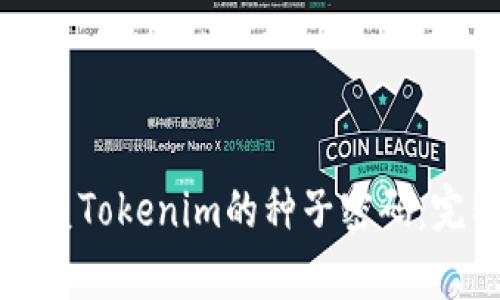 如何恢复Tokenim的种子密码：完整指南