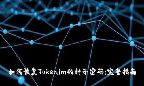 如何恢复Tokenim的种子密码：完整指南