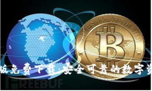 比特派安卓版免费下载:安全可靠的数字资产管理工具