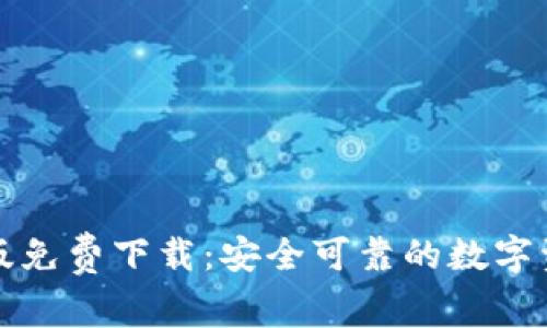 比特派安卓版免费下载:安全可靠的数字资产管理工具