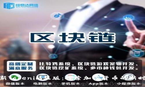 最新Tokenim正版:探索加密货币的新时代