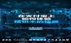 ### Tokenim：解析数字资产的