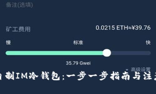 如何自制IM冷钱包：一步一步指南与注意事项