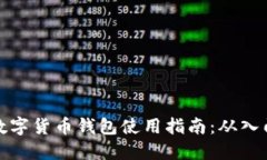 区块链数字货币钱包使用