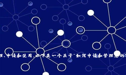 在当前的上下文中,“tokenim”可能指代某种代币或数字资产的管理、申请和使用。以下是一个关于“如何申请和管理您的Tokenim”的文章框架,包括标题、关键词、大纲以及详细的内容结构。
如何高效申请和管理您的Tokenim