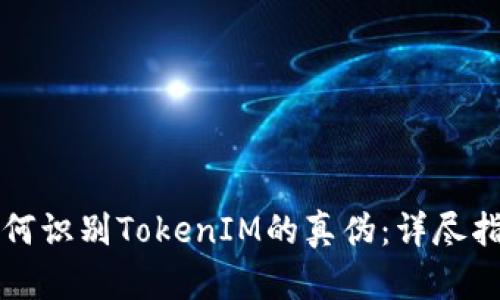 如何识别TokenIM的真伪：详尽指南