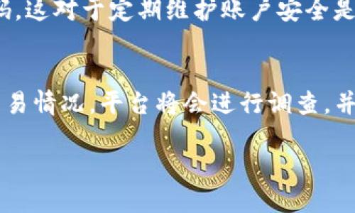 在探讨Tokenim是否有交易密码之前，我们先来了解Tokenim是什么以及它的功能。

### Tokenim是什么？

Tokenim是一种数字资产交易平台，旨在为用户提供安全、便捷的交易体验。该平台允许用户交易各种加密货币，提供多种功能如资产管理、市场分析、交易策略等。

### Tokenim的安全性

安全性是任何数字资产交易平台最重要的因素之一。用户在选择交易平台时，通常会考虑其安全措施，包括数据加密、两步验证、冷钱包存储等。Tokenim为了保障用户资金和信息的安全，也采取了一系列的安全措施。

### 交易密码的概念

在讨论Tokenim是否有交易密码之前，我们需要明确“交易密码”的定义。通常在数字资产交易中，交易密码是一种保护机制，旨在防止未授权的交易。用户必须输入其交易密码才能进行买卖操作，这样即使账户密码被盗，黑客也无法随意进行交易。

### Tokenim是否有交易密码？

根据目前的信息，Tokenim确实提供了交易密码功能。以下是关于Tokenim交易密码的一些要点：

1. **设置方式**：用户在注册账户后，通过设置交易密码来增加账户的安全性。在每次进行交易时，系统会要求用户输入该密码。

2. **安全性**：交易密码为用户的交易提供了一层额外的保护，即使账户密码遭到泄露，黑客仍需破解交易密码才能进行交易。

3. **忘记密码处理**：如果用户忘记了交易密码，Tokenim提供了正规的密码重置流程，以确保用户可以安全地找回或重设密码。

4. **其他安全措施**：除了交易密码，Tokenim还提供了两步验证（2FA）和其他安全机制，进一步保障用户的交易安全。

### 常见问题解答

在此，我们可以考虑一些用户在使用Tokenim时可能会提出的常见问题，并逐一解答。

#### 1. 如何设置交易密码？
用户可以在Tokenim的账户设置中找到设置交易密码的选项。首先，用户需登录账户，进入安全设置。接下来，找到“交易密码”一栏，输入所需的密码并确认。系统通常会要求用户输入原始密码进行验证，以确保安全性。

#### 2. 如果忘记交易密码怎么办？
如果用户忘记了交易密码，Tokenim提供了便利的密码重置功能。用户需访问密码重置页面，输入注册时关联的邮箱或手机号，系统将向用户的邮箱或手机发送重置链接。用户可通过此链接设置新密码，整个过程需要经过身份验证，确保账户的安全。

#### 3. 交易密码与账户密码的区别是什么？
交易密码和账户密码的主要区别在于其功能和用途。账户密码用于登录和访问账户，而交易密码则专门用于确认交易操作。这样，即使有人获取了账户密码，他也无法进行交易，必须同时掌握交易密码才能执行交易。

#### 4. 交易密码能够保证交易的安全性吗？
交易密码提高了用户交易的安全性，但不是绝对的。用户还需采取其他安全措施，比如启用两步验证、定期更换密码以及使用复杂的密码。结合这些安全措施，可以有效降低账户被盗的风险。

#### 5. 交易密码可以被重置吗？
是的，交易密码是可以进行重置的。用户在安全设置页面可以选择“重置交易密码”，在完成身份验证后就可以设置新的交易密码。这对于定期维护账户安全是非常重要的。

#### 6. 在发生异常交易时，如何处理？
如果用户发现有异常交易，首先需立即更改账户密码和交易密码，并停止所有交易。接着，用户应联系Tokenim客服，报告异常交易情况。平台将会进行调查，并可能冻结相关资产以避免进一步损失。同时，用户应检查自己的邮箱和手机是否遭受了未经授权的访问，以确定账户的安全性。

通过以上问题和解答，希望能为用户在使用Tokenim中关于交易密码的疑问提供更加清晰的理解和指导。