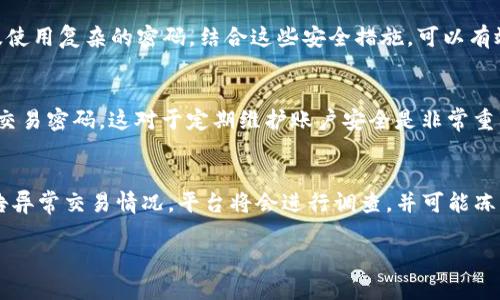 在探讨Tokenim是否有交易密码之前，我们先来了解Tokenim是什么以及它的功能。

### Tokenim是什么？

Tokenim是一种数字资产交易平台，旨在为用户提供安全、便捷的交易体验。该平台允许用户交易各种加密货币，提供多种功能如资产管理、市场分析、交易策略等。

### Tokenim的安全性

安全性是任何数字资产交易平台最重要的因素之一。用户在选择交易平台时，通常会考虑其安全措施，包括数据加密、两步验证、冷钱包存储等。Tokenim为了保障用户资金和信息的安全，也采取了一系列的安全措施。

### 交易密码的概念

在讨论Tokenim是否有交易密码之前，我们需要明确“交易密码”的定义。通常在数字资产交易中，交易密码是一种保护机制，旨在防止未授权的交易。用户必须输入其交易密码才能进行买卖操作，这样即使账户密码被盗，黑客也无法随意进行交易。

### Tokenim是否有交易密码？

根据目前的信息，Tokenim确实提供了交易密码功能。以下是关于Tokenim交易密码的一些要点：

1. **设置方式**：用户在注册账户后，通过设置交易密码来增加账户的安全性。在每次进行交易时，系统会要求用户输入该密码。

2. **安全性**：交易密码为用户的交易提供了一层额外的保护，即使账户密码遭到泄露，黑客仍需破解交易密码才能进行交易。

3. **忘记密码处理**：如果用户忘记了交易密码，Tokenim提供了正规的密码重置流程，以确保用户可以安全地找回或重设密码。

4. **其他安全措施**：除了交易密码，Tokenim还提供了两步验证（2FA）和其他安全机制，进一步保障用户的交易安全。

### 常见问题解答

在此，我们可以考虑一些用户在使用Tokenim时可能会提出的常见问题，并逐一解答。

#### 1. 如何设置交易密码？
用户可以在Tokenim的账户设置中找到设置交易密码的选项。首先，用户需登录账户，进入安全设置。接下来，找到“交易密码”一栏，输入所需的密码并确认。系统通常会要求用户输入原始密码进行验证，以确保安全性。

#### 2. 如果忘记交易密码怎么办？
如果用户忘记了交易密码，Tokenim提供了便利的密码重置功能。用户需访问密码重置页面，输入注册时关联的邮箱或手机号，系统将向用户的邮箱或手机发送重置链接。用户可通过此链接设置新密码，整个过程需要经过身份验证，确保账户的安全。

#### 3. 交易密码与账户密码的区别是什么？
交易密码和账户密码的主要区别在于其功能和用途。账户密码用于登录和访问账户，而交易密码则专门用于确认交易操作。这样，即使有人获取了账户密码，他也无法进行交易，必须同时掌握交易密码才能执行交易。

#### 4. 交易密码能够保证交易的安全性吗？
交易密码提高了用户交易的安全性，但不是绝对的。用户还需采取其他安全措施，比如启用两步验证、定期更换密码以及使用复杂的密码。结合这些安全措施，可以有效降低账户被盗的风险。

#### 5. 交易密码可以被重置吗？
是的，交易密码是可以进行重置的。用户在安全设置页面可以选择“重置交易密码”，在完成身份验证后就可以设置新的交易密码。这对于定期维护账户安全是非常重要的。

#### 6. 在发生异常交易时，如何处理？
如果用户发现有异常交易，首先需立即更改账户密码和交易密码，并停止所有交易。接着，用户应联系Tokenim客服，报告异常交易情况。平台将会进行调查，并可能冻结相关资产以避免进一步损失。同时，用户应检查自己的邮箱和手机是否遭受了未经授权的访问，以确定账户的安全性。

通过以上问题和解答，希望能为用户在使用Tokenim中关于交易密码的疑问提供更加清晰的理解和指导。