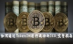 如何通过TokenIM进行成功的