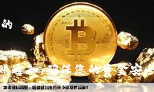 思考一个且的


Tokenim转账通知：确保您的资金安全与快速交易