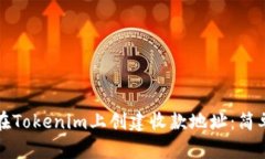 如何在Tokenim上创建收款地