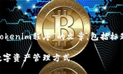 下面是一个完整的方案来创建一个关于“Tokenim程序”的文章，包括标题、关键词、内容大纲、详细介绍问题的结构。

### 如何创建Tokenim程序：一种全新数字资产管理方式