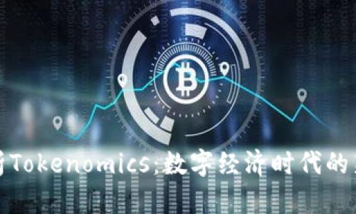 全面解析Tokenomics：数字经济时代的新兴趋势