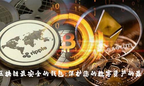 标题
biati区块链最安全的钱包:保护您的数字资产的最佳选择