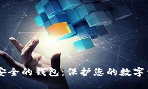 标题
biati区块链最安全的钱包:保护您的数字资产的最佳选择