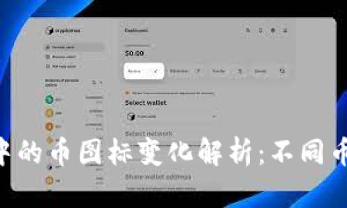 Tokenim钱包中的币图标变化解析：不同币种图标的含义