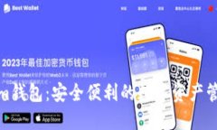 Tokenim钱包：安全便利的数