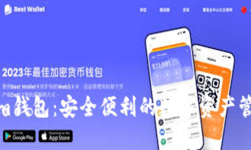 Tokenim钱包：安全便利的数字资产管理工具